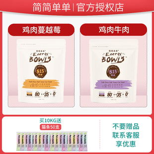 简简单单猫粮元 气系列成猫幼猫咪冻干生骨肉低温烘焙无谷全期主粮
