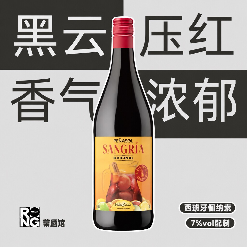 西班牙进口国民小酒 | 佩纳索桑格利亚葡萄酒配制酒可调酒可直饮