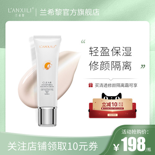 兰希黎隔离霜自然修饰清透持妆