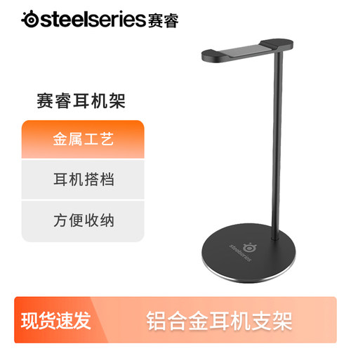 steelseries赛睿耳机架