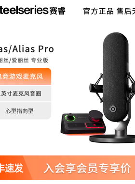steelseries赛睿Alias爱丽丝麦克风Alias Pro游戏直播录音工作室