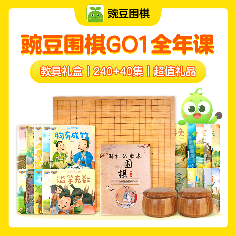 【官方旗舰店】豌豆围棋GO1系统课（240+40集）