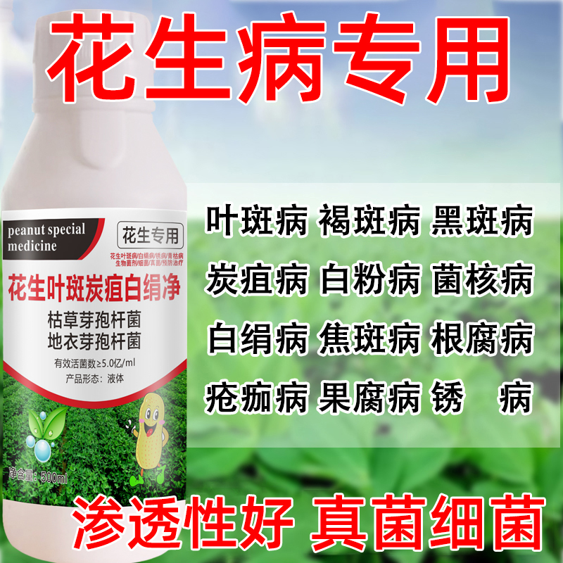 花生病专用药黄叶死苗根腐病白绢病叶斑病炭疽病花生专用杀菌剂