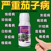 茄子病防治杀菌剂茄子通用药灰霉白粉炭疽枯萎黄萎病毒茄子通用药