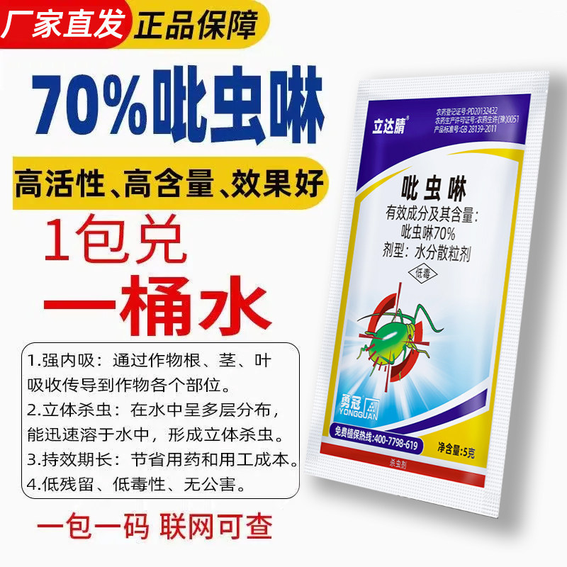 70%吡虫啉正品杀虫剂蚜虫甜菜杀虫剂