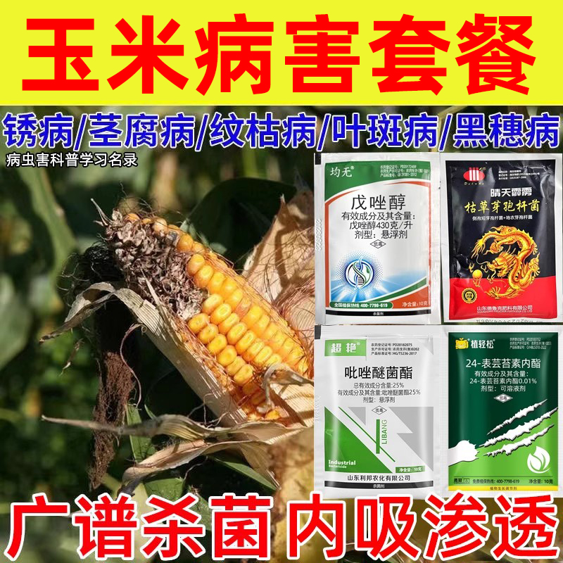 玉米病防治杀菌剂玉米锈病纹枯病通用药三防组合套餐防病杀菌抑菌