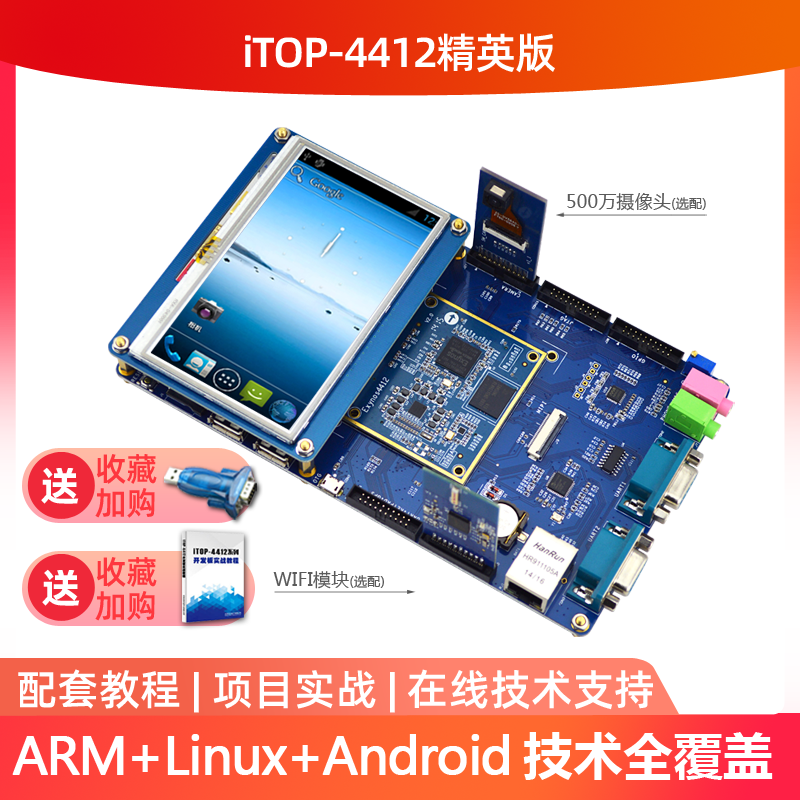 迅为4412开发板三星四核处理器Android linux系统ARM核心板配教程