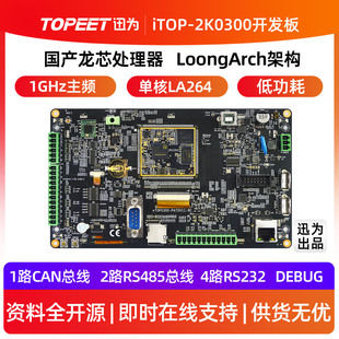 迅为iTOP-2K0300开发板龙芯中科国产64位处理器工业核心主板