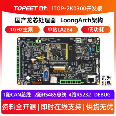 迅为2K0300开发板国产龙芯中科