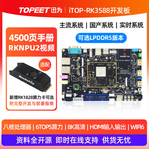 迅为RK3588瑞芯微人工智能AI主板
