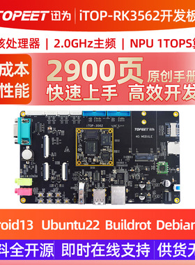 迅为RK3562开发板ARM四核A53核心板瑞芯微国产人工智能Linux安卓