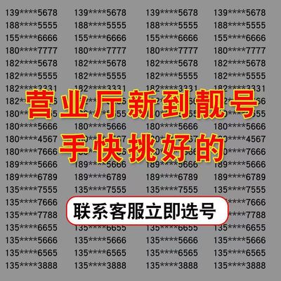 全国手机靓号在线选号豹子4连号移动电话号码卡深圳广州北京办理