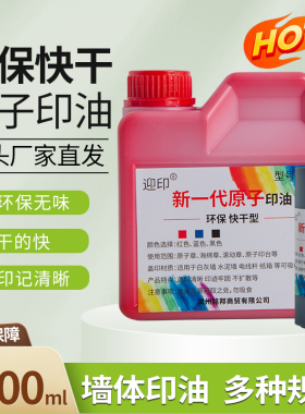 大瓶墙体广告印油原子渗透快干印油红色印泥专用油印台补充液滚轮器刷码器海绵印章专用1000毫升室内楼道室外