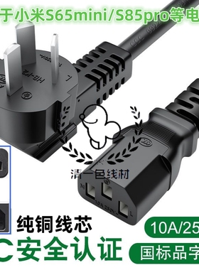 适用小米S65mini/S85pro电视机三孔3插品字电源线加延长3米铜芯