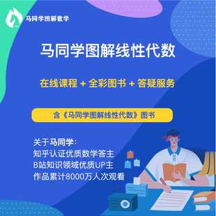 在线课程 全彩讲义 马同学图解线性代数 答疑服务