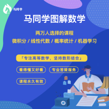 马同学图解数学课程(微积分 线性代数 概率与统计 机器学习)