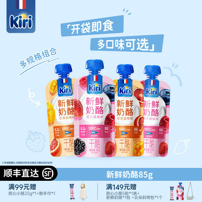 Kiri凯芮官方新鲜奶酪饱腹代餐芝士尝鲜便携袋装吸吸果味奶酪85g