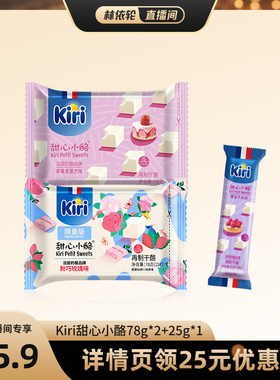 【直播间推荐】Kiri凯芮甜心小酪即食进口奶酪芝士78g*2+25g*1条