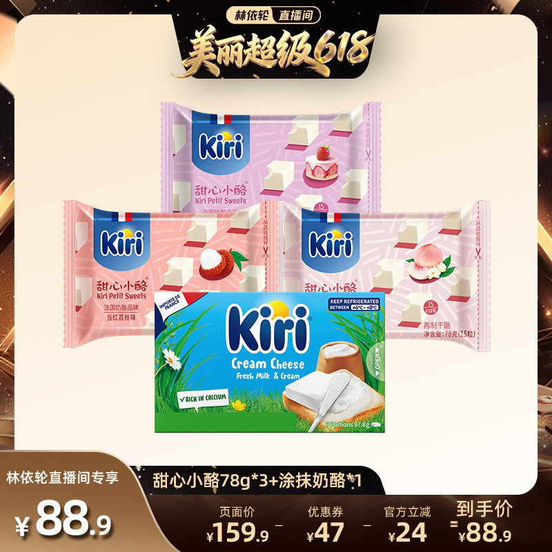【直播间推荐】Kiri凯芮甜心小酪即食78g*3+涂抹奶酪97.8g
