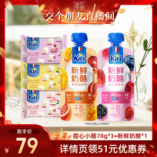 【交个朋友】Kiri凯芮零食组合奶酪甜心小酪78g*3+新鲜奶酪85g*1