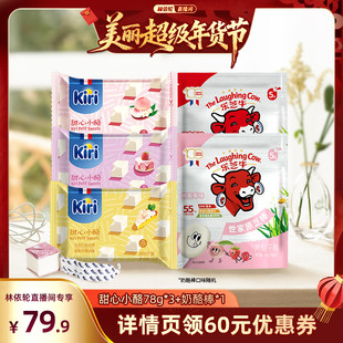 【林依轮直播间】Kiri凯芮甜心小酪即食78g*3+乐芝牛奶酪棒90g*1