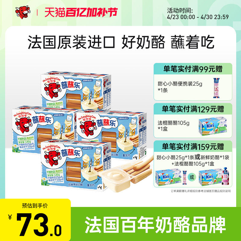 乐芝牛蘸蘸乐儿童棒棒奶酪饼干棒健康营养高钙进口零食芝士4盒装