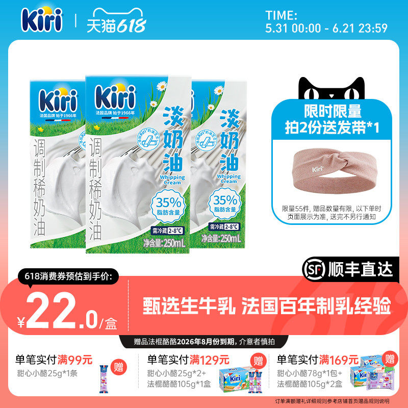 kiri凯芮淡奶油稀奶油250ml*3盒烘焙蛋糕冷藏