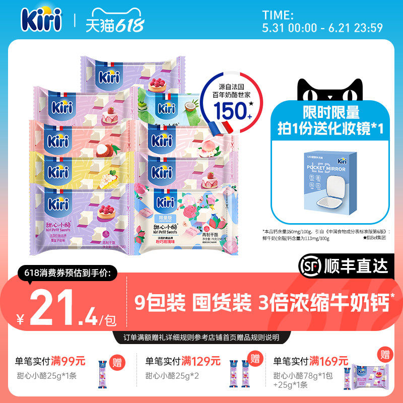 Kiri凯芮甜心小酪即食干酪进口零食奶酪营养健康小方芝士15粒*9包