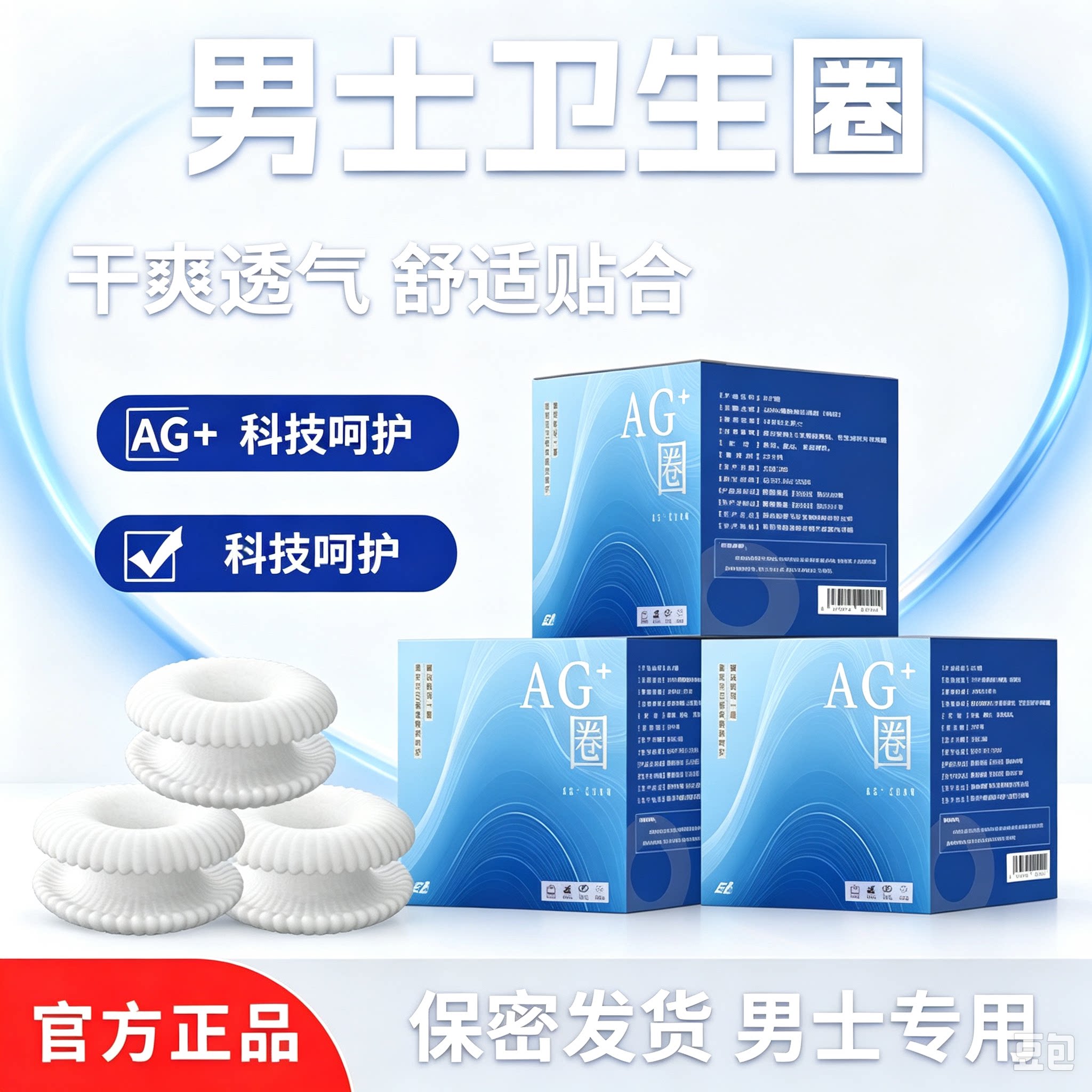 男生私处男士卫生巾卫生圈私处清洁包皮阻复环除异味妙趣圈调皮圈图片