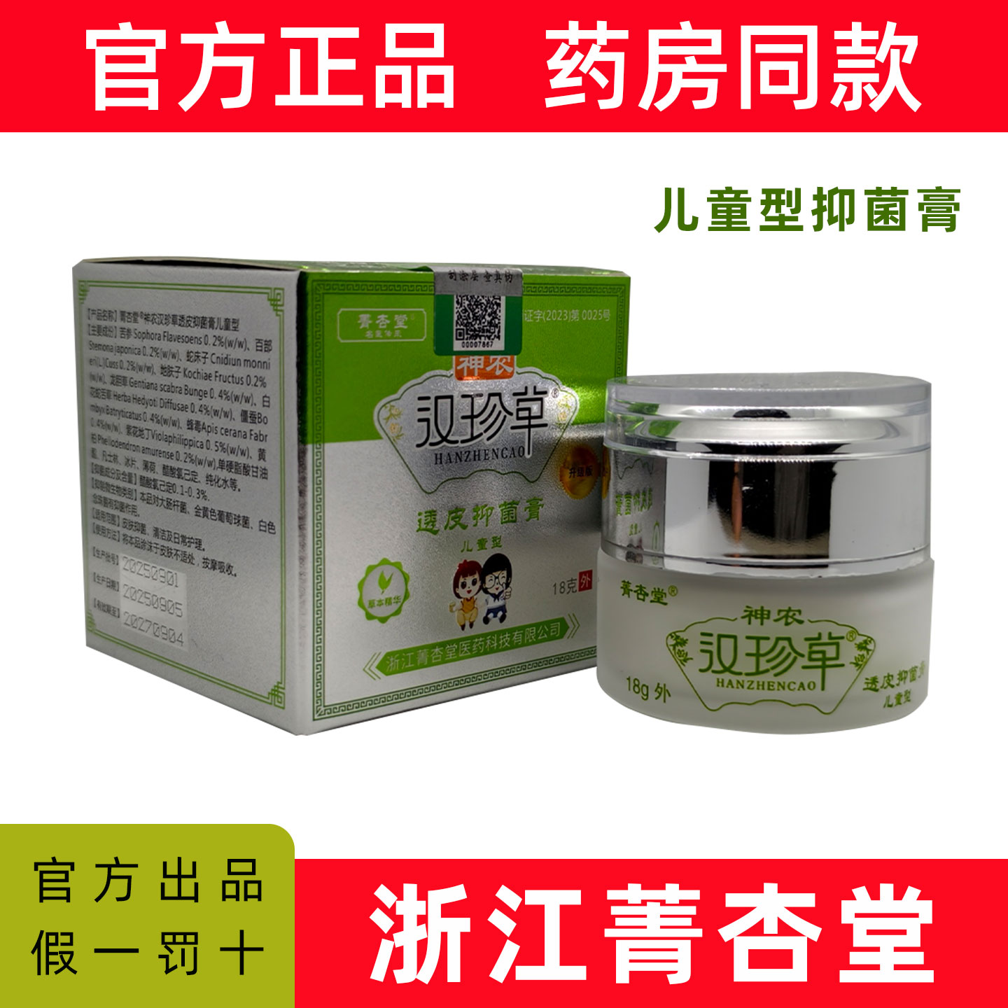 菁杏堂神农汉珍草婴宝皮肤抑菌膏图片