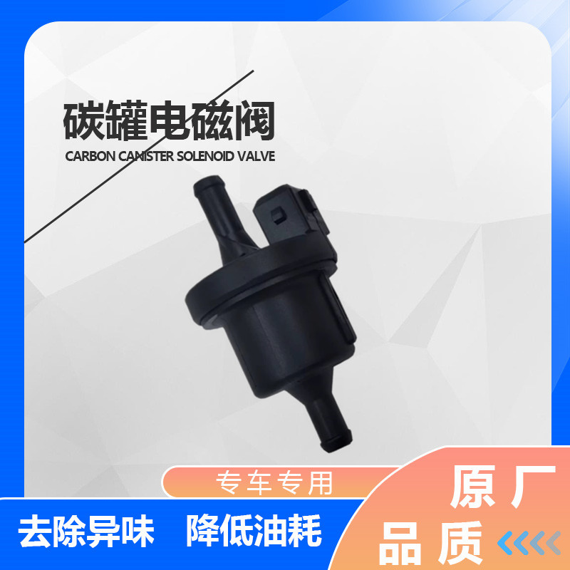适配长安CS35逸动xt悦翔v3v5V7新奔奔cs75碳罐控制阀炭电磁阀原厂