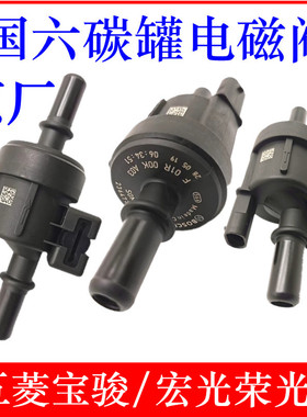 五菱宝骏730560310碳罐电磁阀宏光S3 PLUS新卡小卡荣光V国六款