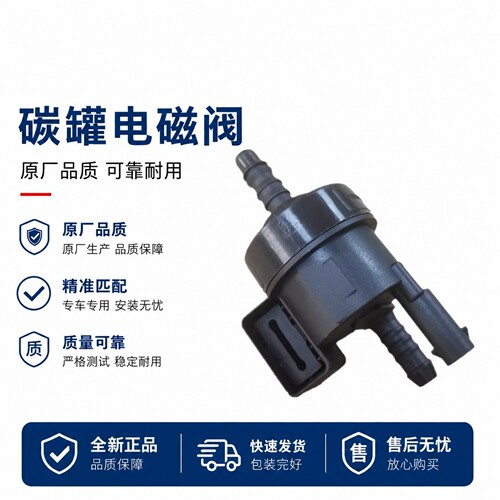 适用大众奥迪Q5 A6 Q3 A4 帕萨特途观 速腾 迈腾 速派 碳罐电磁阀