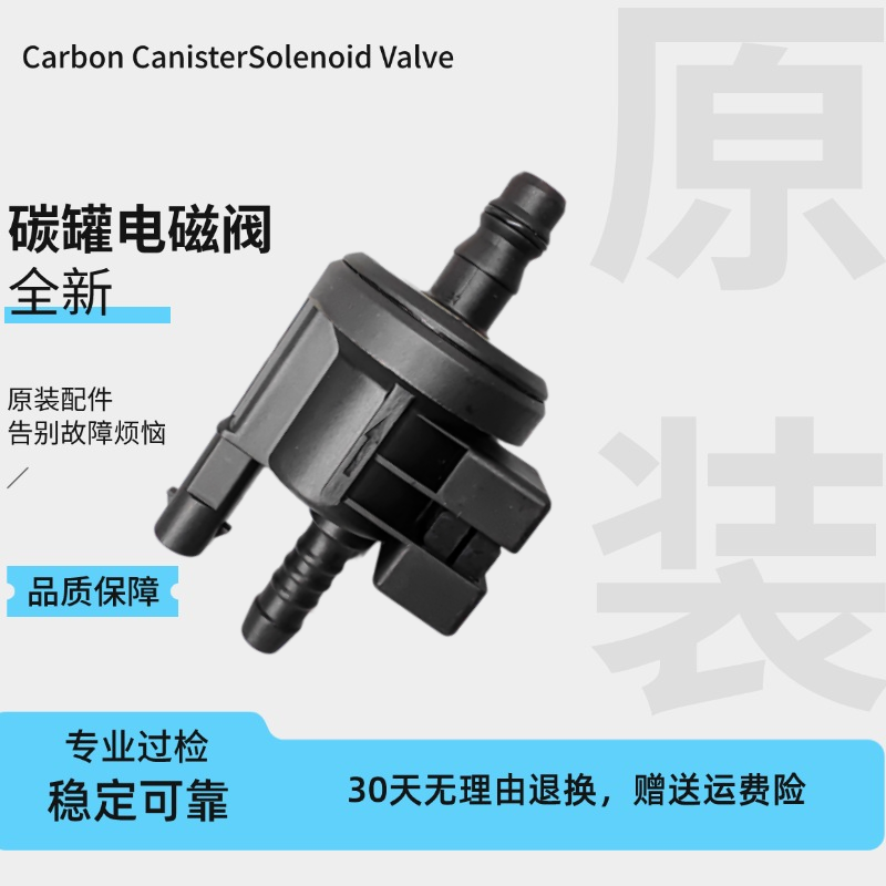 沃尔沃 C70 S80 S6 S40 XC60 XC90 V60 S40 S60 S80 碳罐电磁阀