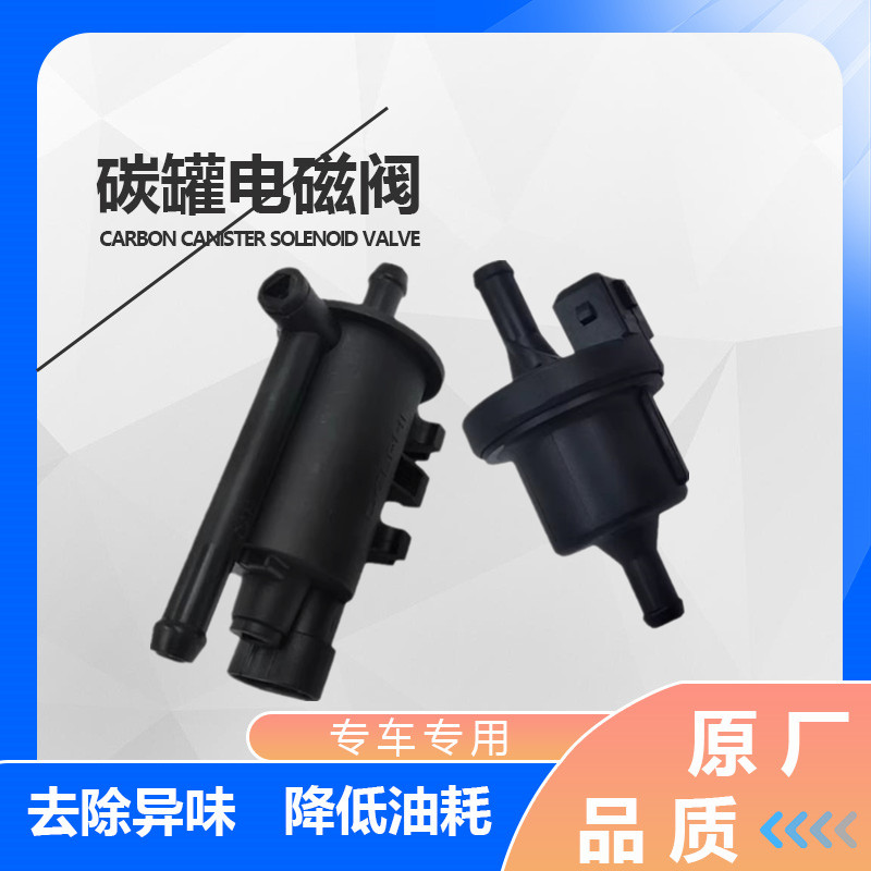 适用北汽幻速S2S3S3LS5S6S7H2EVH3FH5H6比速T5T3M3碳罐电磁控制阀