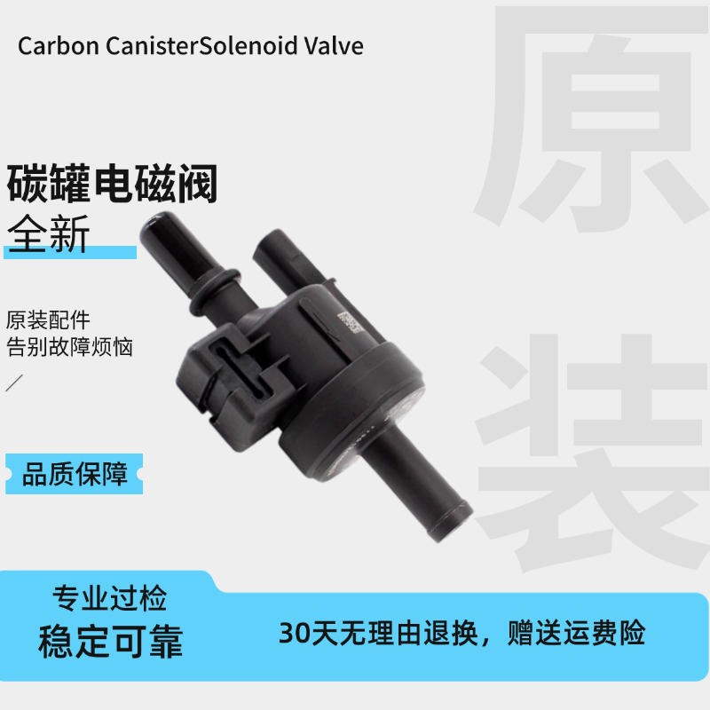 长城 哈弗 C30C50 炫丽 酷熊 嘉誉精灵H6H3H5H2M2M4M1 碳罐电磁阀