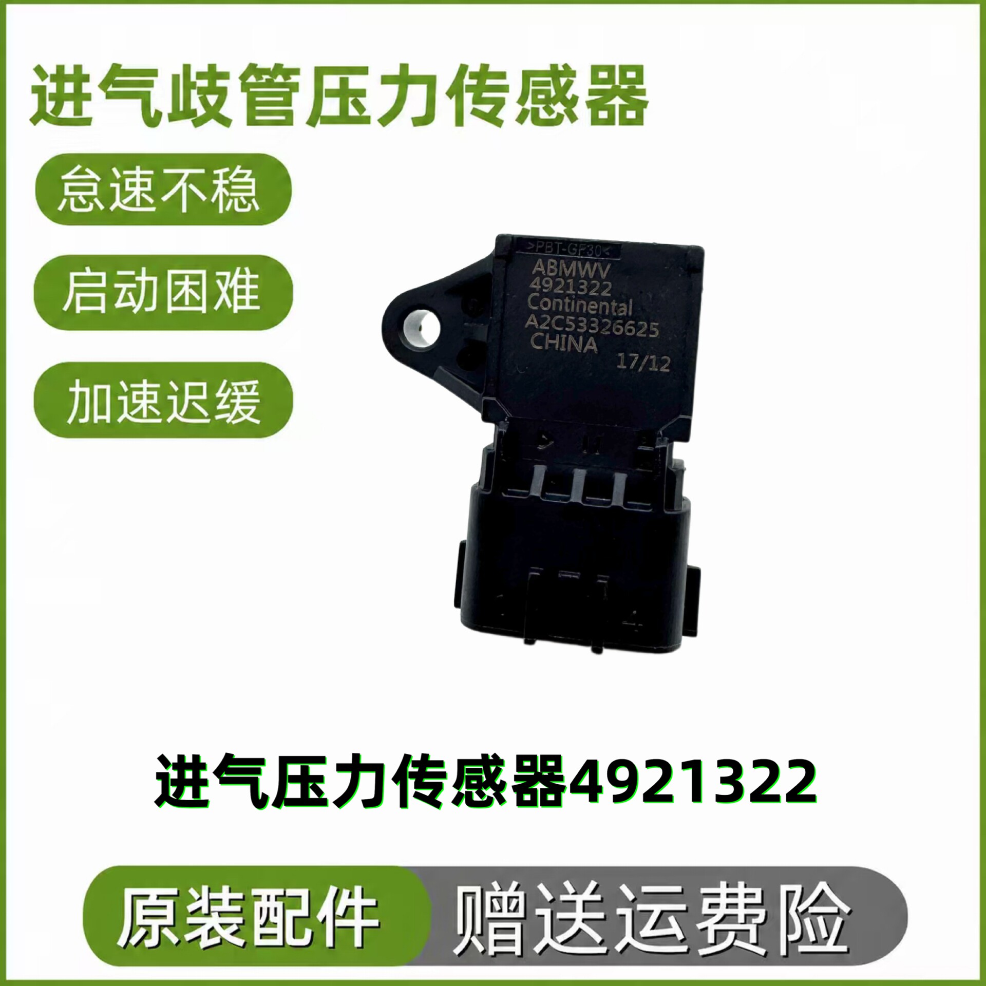 适用玉柴进气压力传感器江淮德尔福电装锡柴康明斯进气压力传感器