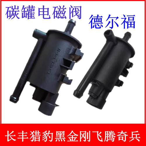 适配长丰猎豹Q6CS6CS7CS9CS10黑金刚6481飞腾奇兵4RB3碳罐电磁阀