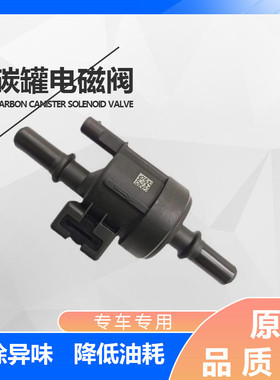 适配五菱宝骏730560310碳罐电磁阀宏光S3PLUS新卡小卡荣光V国六款