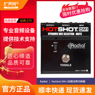 【扩声网】Radial Hotshot DM-1 动圈话筒切换器DM-1无源切换器