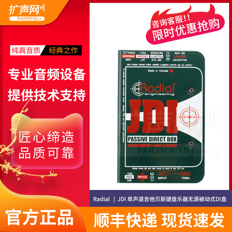【扩声网】Radial JDI 单声道吉他贝斯键盘乐器无源被动式DI盒