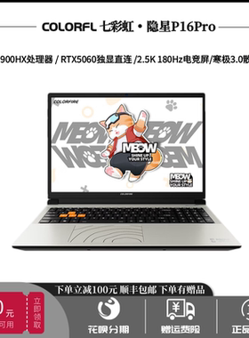 七彩虹隐星P16/橘宝R16Pro游戏学生2025新款电竞5060笔记本电脑