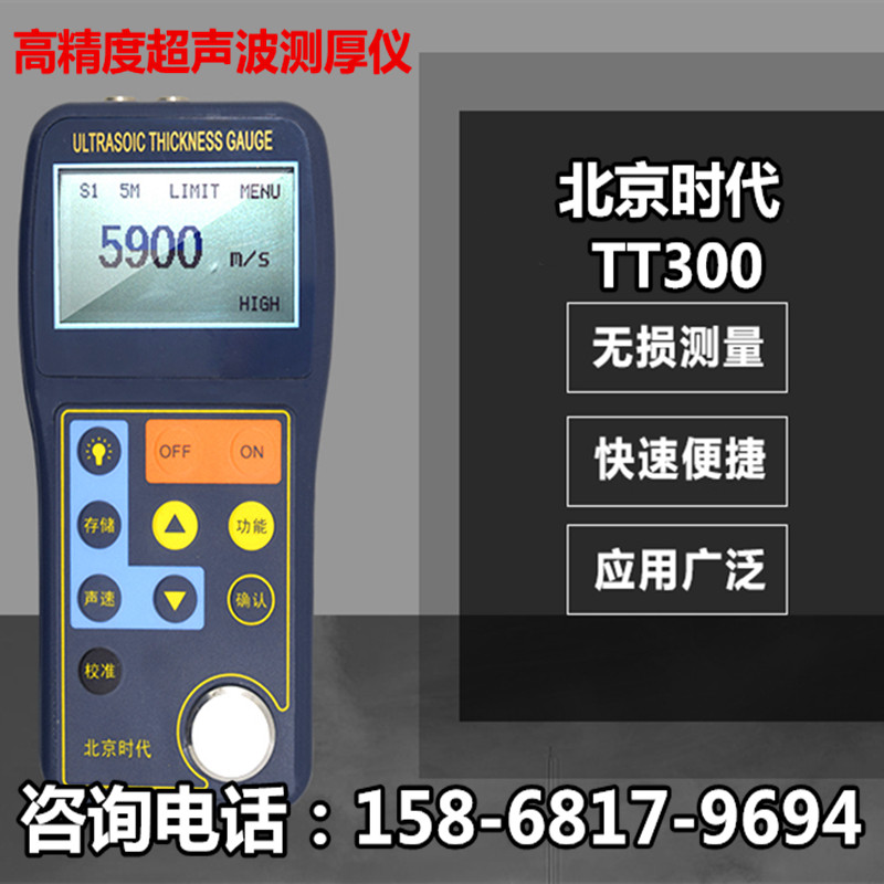 超声波测厚仪北京时代TT300超声波钢板数显金属玻璃厚度测量仪
