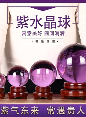 紫水晶球摆件紫黄粉色透明圆球大号招财风水客厅乔迁新居饰品摆设