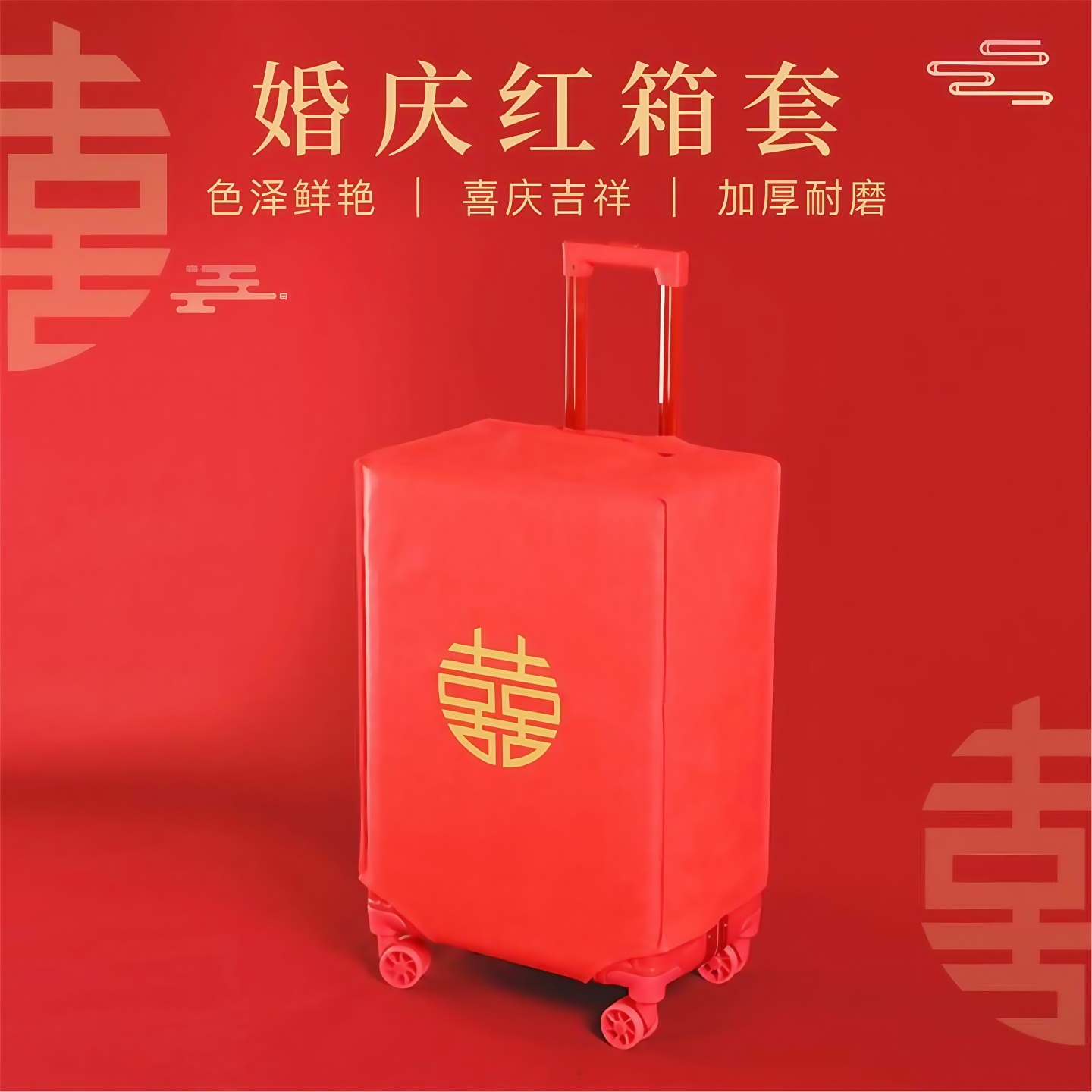 行李箱罩结婚红色新娘陪嫁保护罩套婚礼喜字28寸24拉杆箱套防尘罩