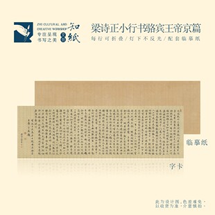 知纸梁诗正小行书骆宾王帝京篇临摹练字折叠字帖清欢赋竖行练习纸