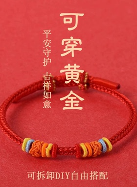 儿童宝宝转运珠手链女款红绳编织手工绳3mmdiy手绳可穿黄金可拆卸