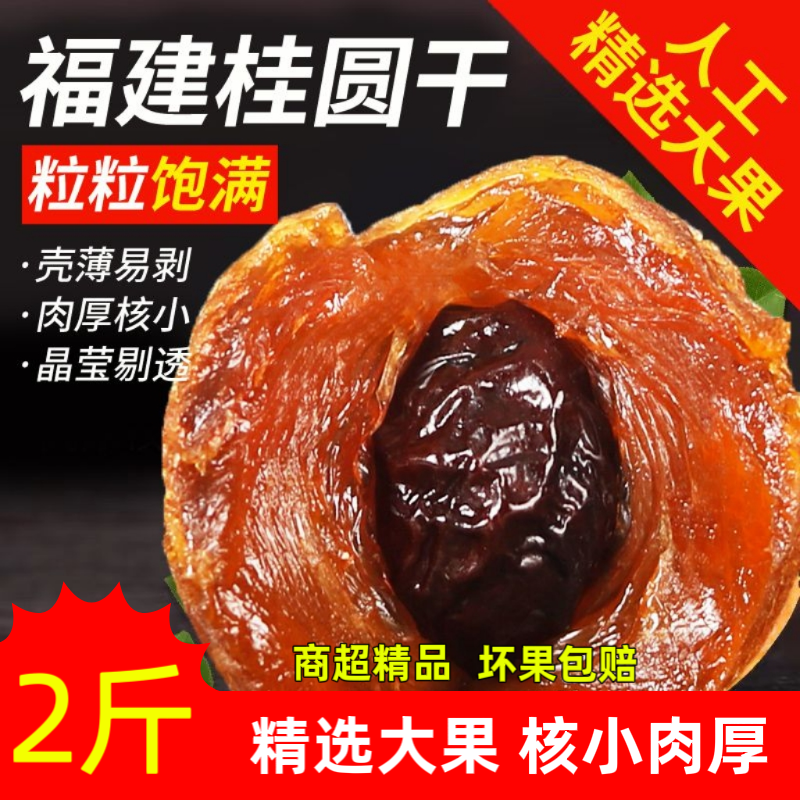精选大桂圆干新果龙眼干带壳即食肉厚泡水炖汤农家特产当季新货,粮油调味/速食/干货/烘焙,桂圆干/龙眼,淘宝优惠券,粉丝福利购,淘宝优惠卷