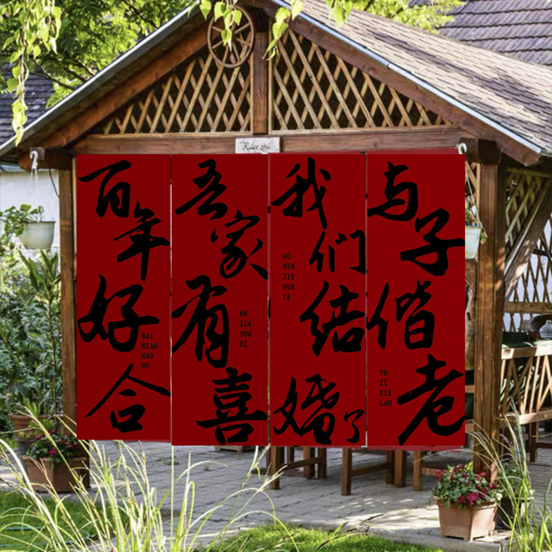 结婚喜庆挂布中式庭院订婚拍照图片