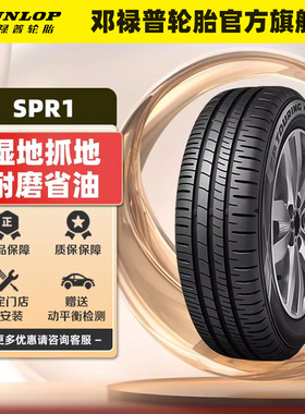 邓禄普汽车轮胎 215/55R16 93H SP TOURING R1 全新适配迈腾思域